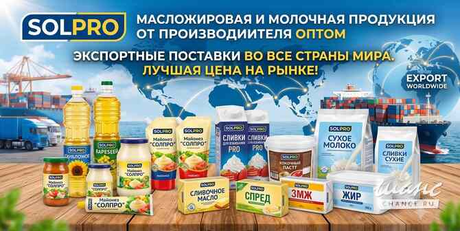 Масложировая и молочная продукция СолПро - экспортные поставки Саратов - изображение 1