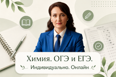 Репетитор химии по ОГЭ и ЕГЭ