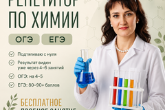 Репетитор химии по ОГЭ и ЕГЭ
