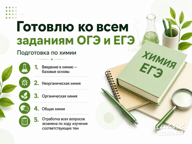 Репетитор химии по ОГЭ и ЕГЭ Санкт-Петербург - изображение 4