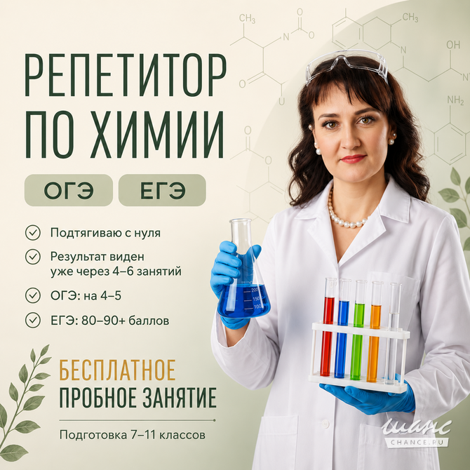 Репетитор химии по ОГЭ и ЕГЭ Санкт-Петербург - изображение 1
