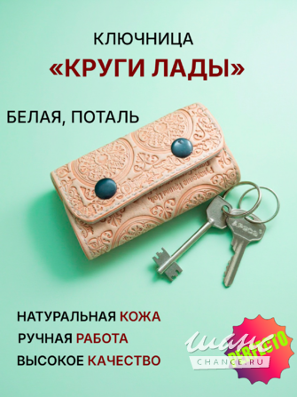 Ключница "Круги Лады" Смоленск - изображение 1