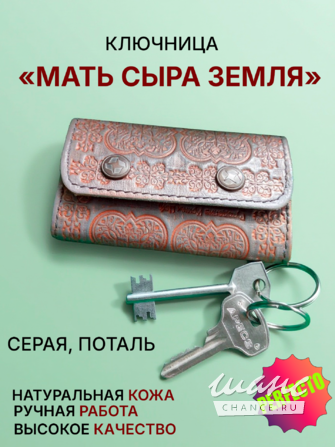 Ключница "Мать Сыра Земля" Смоленск - изображение 1