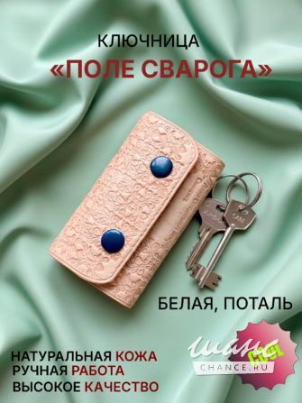 Ключница "Поле Сварога" Смоленск - изображение 1