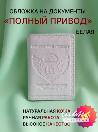 Обложка для документов "Полный привод" белая Смоленск - изображение 1