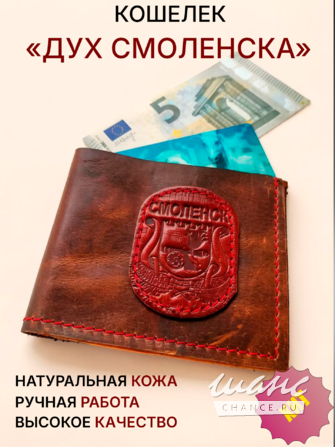 Кошелек "Дух Смоленска" Смоленск - изображение 1