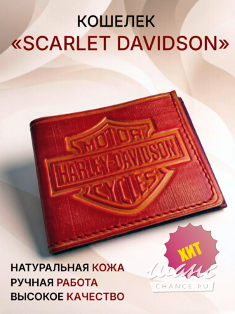 Кошелек "Scarlet Davidson" Смоленск - изображение 1
