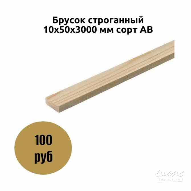Брусок строганный 10х50х3000 мм сорт АВ Коломна - изображение 1
