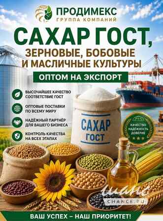 Сахар ГОСТ, зерновые, бобовые и масличные культуры оптом на экспорт в СНГ Москва - изображение 1