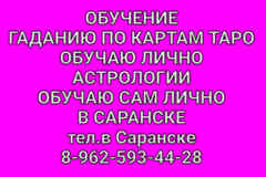 Обучу гаданию на картах таро. Обучу Астрологии лично, в Саранске.