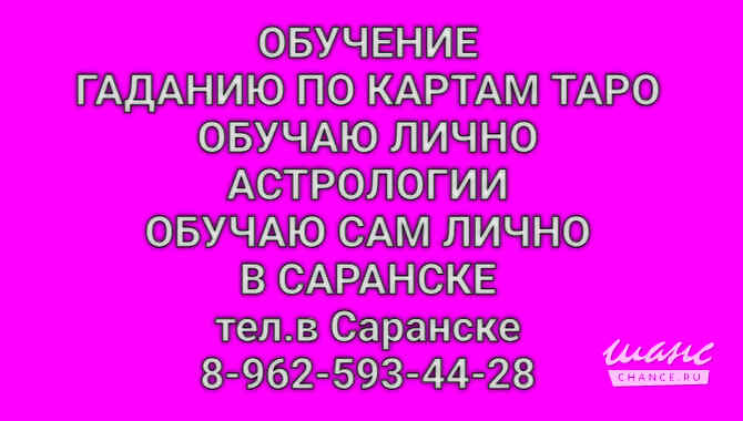 Обучу гаданию на картах таро. Обучу Астрологии лично, в Саранске. Саранск - изображение 1