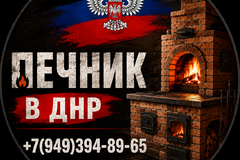 Печник ДНР Макеевка печной мастер +7949-394-8-965