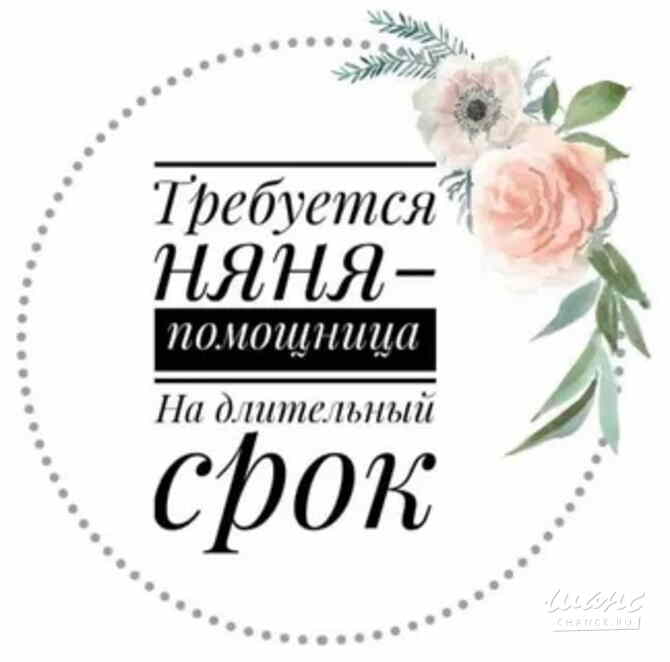Требуется: Няня с проживанием, метро Алексеевская. Москва - изображение 1