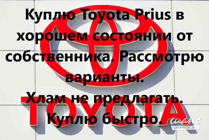 Купим Toyota Hybrid в хорошем состоянии от собственника Москва - изображение 1