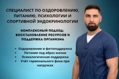 Специалист по оздоровлению/фитооздоровлению