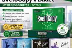 Офисная бумага Svetocopy и Ballet от производителя - оптом