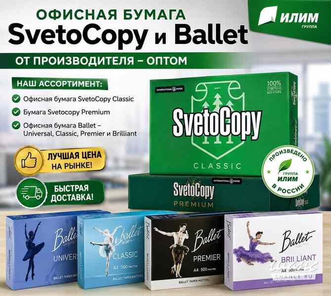 Офисная бумага Svetocopy и Ballet от производителя - оптом Москва - изображение 1