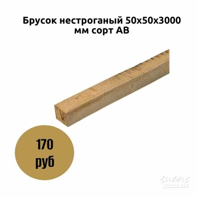 Брусок нестроганый 50х50х3000 мм сорт АВ Москва - изображение 1