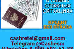 Кредит при любых обстоятельствах, без предоплаты и подтверждения доходов