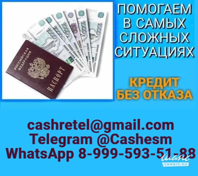 Кредит при любых обстоятельствах, без предоплаты и подтверждения доходов Краснодар - изображение 1