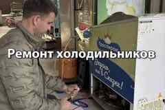 Ремонт холодильников, выезд на дом!Частный мастер