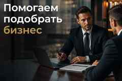 Поможем подобрать бизнес