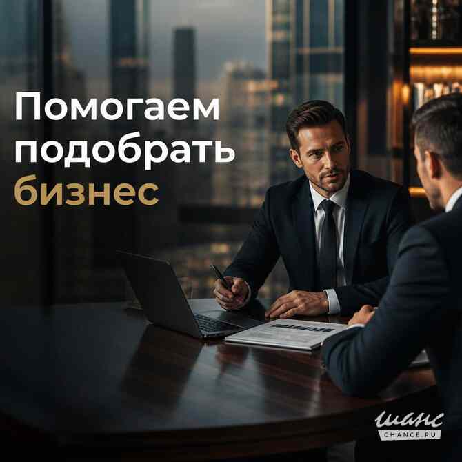 Поможем подобрать бизнес Саратов - изображение 1