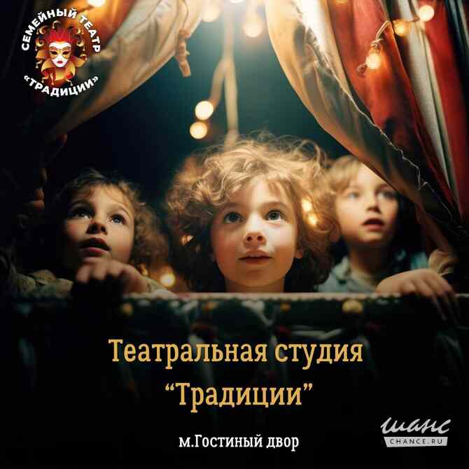 Театральная студия Традиции: набор в детскую группу 8–14 лет Санкт-Петербург - изображение 1