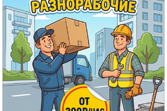 Грузчики и разнорабочие