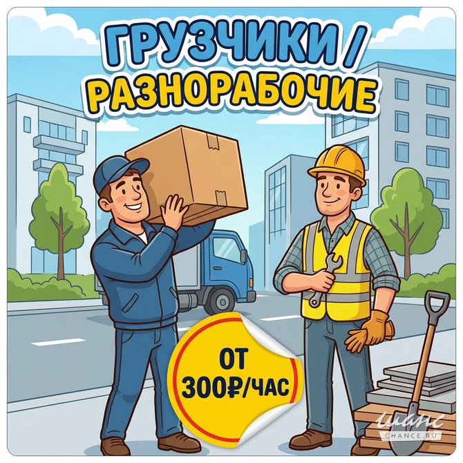 Грузчики и разнорабочие Тюмень - изображение 1