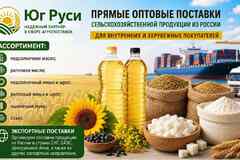 Сельхозпродукция оптом из России - масла, шрот, мука, сахар на экспорт