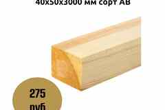 Брусок строганный 40х50х3000 мм сорт АВ