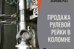 Купить рулевую рейку в VINДизель