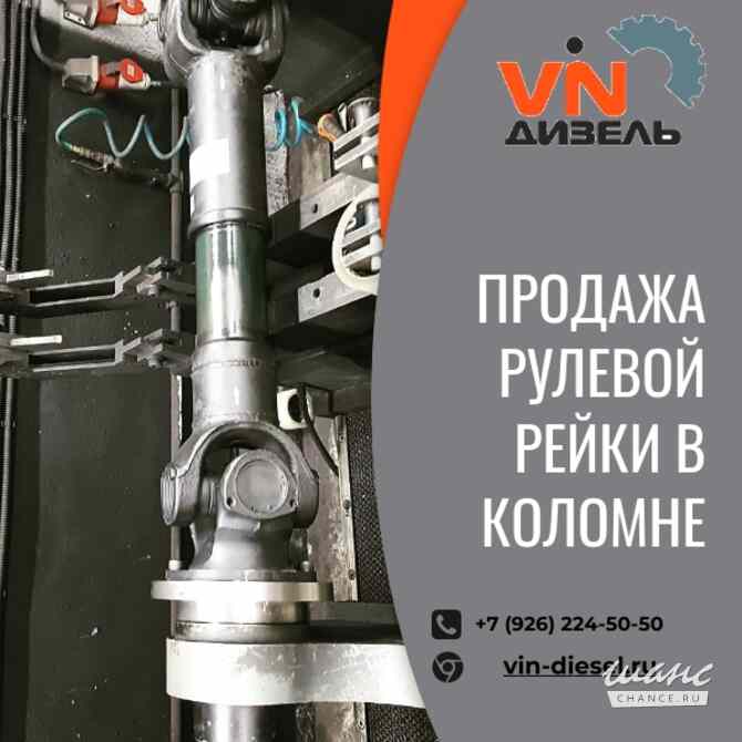 Купить рулевую рейку в VINДизель Коломна - изображение 1