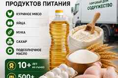 Продукты питания оптом из России - куриное мясо, яйца, мука, сахар, масло