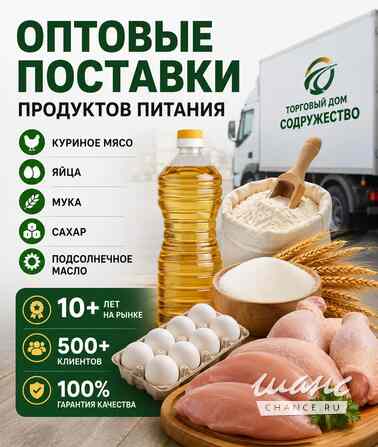 Продукты питания оптом из России - куриное мясо, яйца, мука, сахар, масло Москва - изображение 1