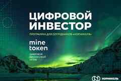 Куплю ЦФА MINETOKEN Норникель