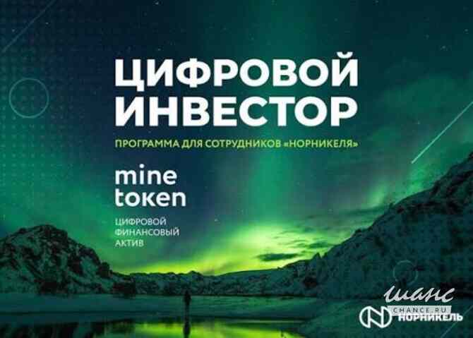 Куплю ЦФА MINETOKEN Норникель Норильск - изображение 1