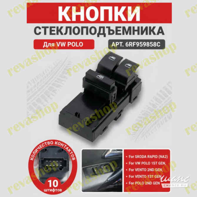 Кнопки стеклоподъемников для Volkswagen Skoda Москва - изображение 10