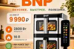 Аэрогриль BNP с двумя чашами