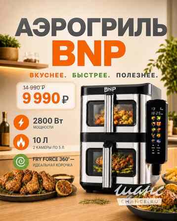 Аэрогриль BNP с двумя чашами Санкт-Петербург - изображение 1