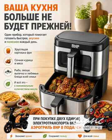 Аэрогриль BNP с двумя чашами Санкт-Петербург - изображение 2