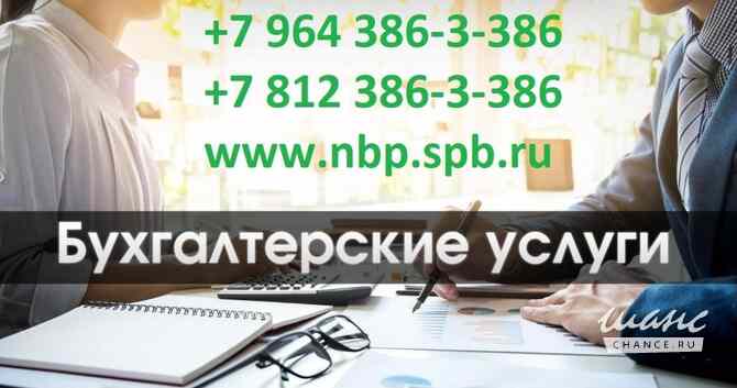 Качественные бухгалтерские услуги в СПб | Приморский район | Комендантский проспект Санкт-Петербург - изображение 1