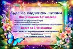 Каллиграфия, коррекция почерка