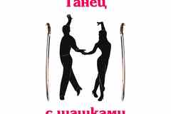 Танец с шашками