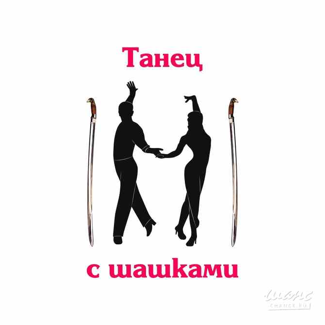 Танец с шашками Барнаул - изображение 1