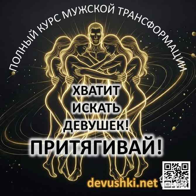 Курс для мужчин и парней по трансформации отношений с девушками. Москва - изображение 1