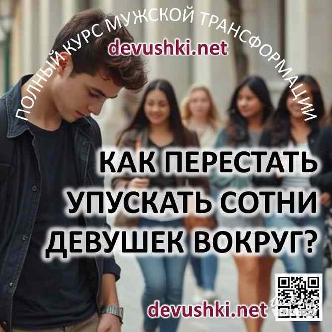 Курс для мужчин и парней по трансформации отношений с девушками. Москва - изображение 4