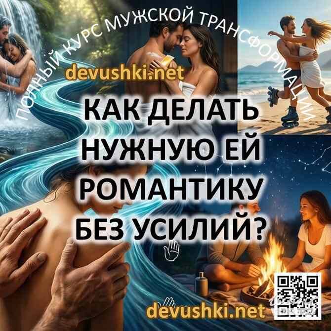 Курс для мужчин и парней по трансформации отношений с девушками. Москва - изображение 5