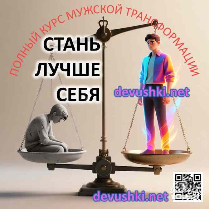 Курс для мужчин и парней по трансформации отношений с девушками. Москва - изображение 6